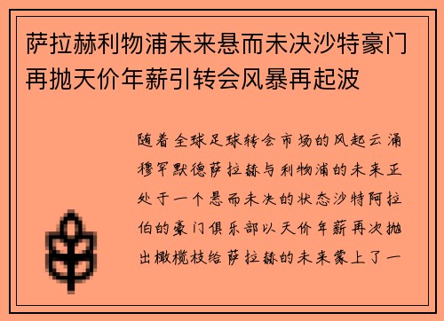 萨拉赫利物浦未来悬而未决沙特豪门再抛天价年薪引转会风暴再起波