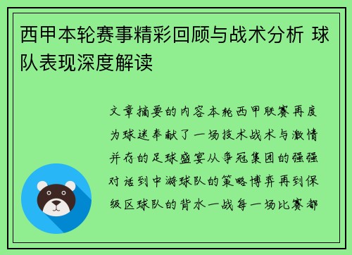 西甲本轮赛事精彩回顾与战术分析 球队表现深度解读