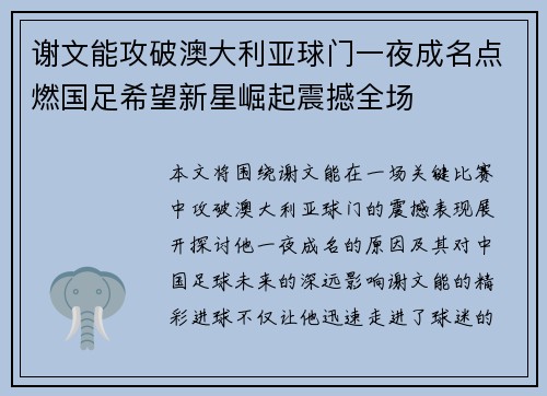谢文能攻破澳大利亚球门一夜成名点燃国足希望新星崛起震撼全场
