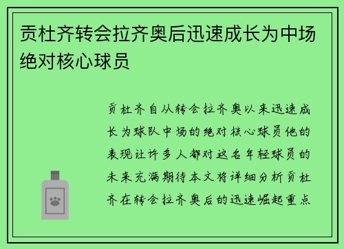 贡杜齐转会拉齐奥后迅速成长为中场绝对核心球员