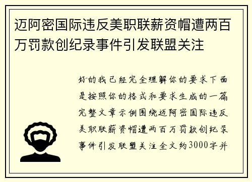 迈阿密国际违反美职联薪资帽遭两百万罚款创纪录事件引发联盟关注