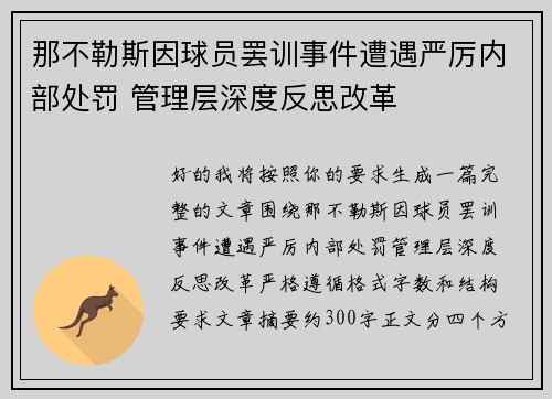 那不勒斯因球员罢训事件遭遇严厉内部处罚 管理层深度反思改革