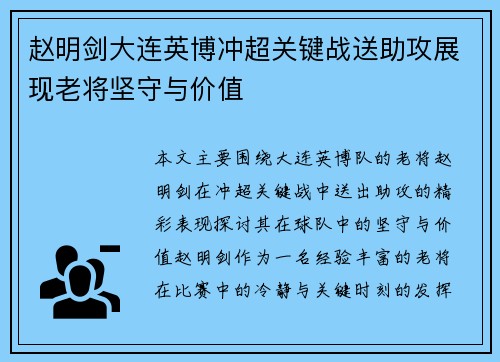 赵明剑大连英博冲超关键战送助攻展现老将坚守与价值