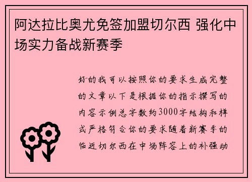 阿达拉比奥尤免签加盟切尔西 强化中场实力备战新赛季