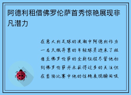 阿德利租借佛罗伦萨首秀惊艳展现非凡潜力