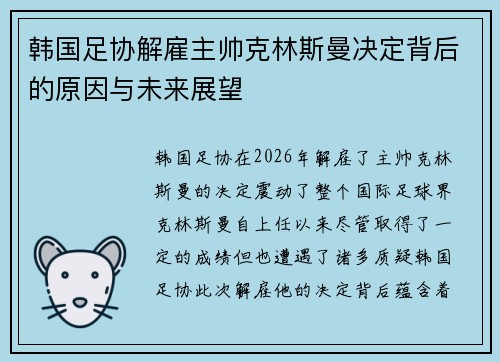 韩国足协解雇主帅克林斯曼决定背后的原因与未来展望