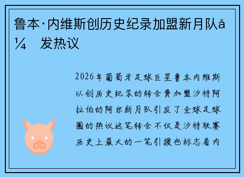 鲁本·内维斯创历史纪录加盟新月队引发热议
