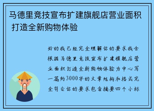 马德里竞技宣布扩建旗舰店营业面积 打造全新购物体验
