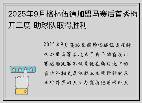 2025年9月格林伍德加盟马赛后首秀梅开二度 助球队取得胜利