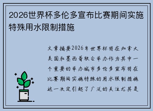 2026世界杯多伦多宣布比赛期间实施特殊用水限制措施