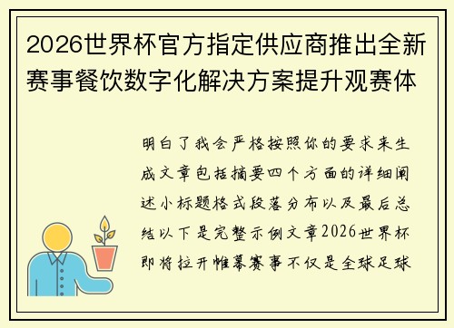 2026世界杯官方指定供应商推出全新赛事餐饮数字化解决方案提升观赛体验