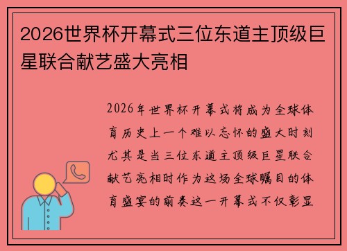 2026世界杯开幕式三位东道主顶级巨星联合献艺盛大亮相