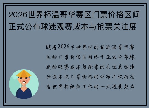 2026世界杯温哥华赛区门票价格区间正式公布球迷观赛成本与抢票关注度全面升温