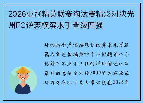 2026亚冠精英联赛淘汰赛精彩对决光州FC逆袭横滨水手晋级四强