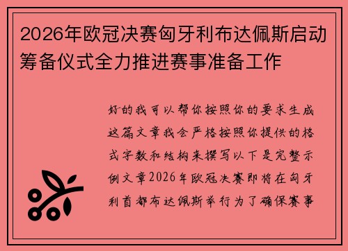 2026年欧冠决赛匈牙利布达佩斯启动筹备仪式全力推进赛事准备工作