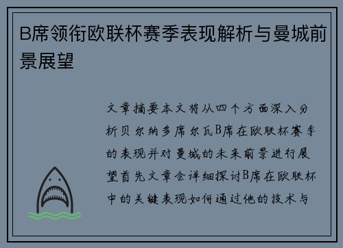 B席领衔欧联杯赛季表现解析与曼城前景展望