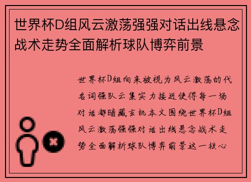 世界杯D组风云激荡强强对话出线悬念战术走势全面解析球队博弈前景
