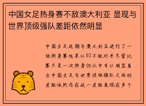 中国女足热身赛不敌澳大利亚 显现与世界顶级强队差距依然明显