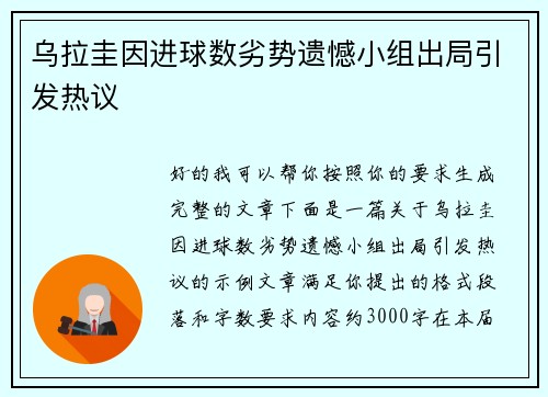 乌拉圭因进球数劣势遗憾小组出局引发热议