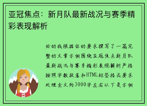 亚冠焦点：新月队最新战况与赛季精彩表现解析