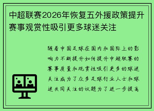 中超联赛2026年恢复五外援政策提升赛事观赏性吸引更多球迷关注