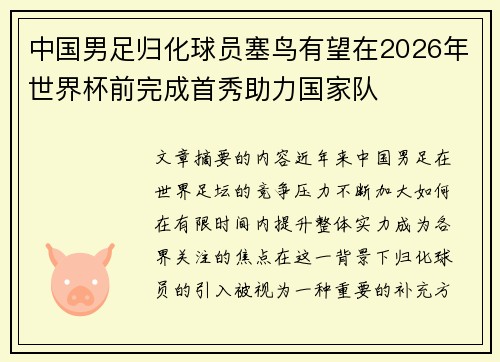 中国男足归化球员塞鸟有望在2026年世界杯前完成首秀助力国家队