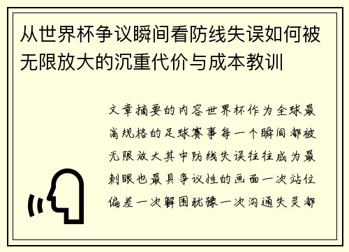 从世界杯争议瞬间看防线失误如何被无限放大的沉重代价与成本教训