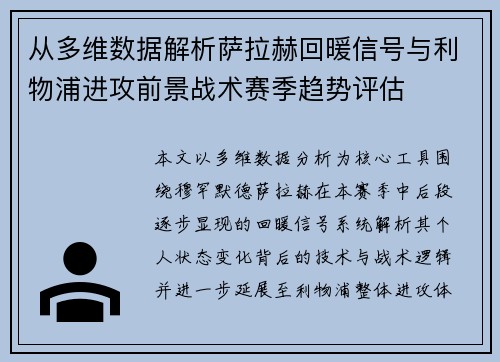 从多维数据解析萨拉赫回暖信号与利物浦进攻前景战术赛季趋势评估