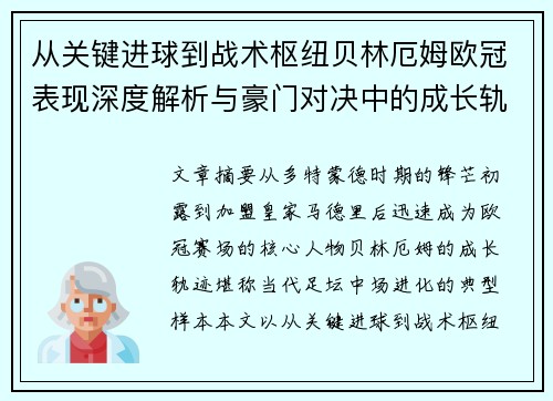 从关键进球到战术枢纽贝林厄姆欧冠表现深度解析与豪门对决中的成长轨迹
