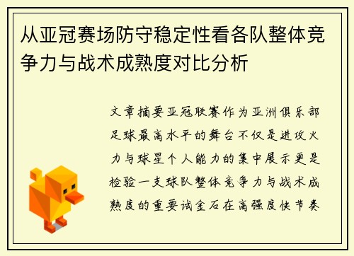 从亚冠赛场防守稳定性看各队整体竞争力与战术成熟度对比分析