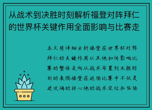 从战术到决胜时刻解析福登对阵拜仁的世界杯关键作用全面影响与比赛走向