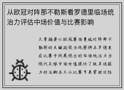 从欧冠对阵那不勒斯看罗德里临场统治力评估中场价值与比赛影响
