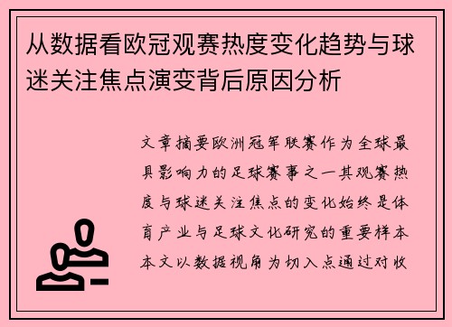 从数据看欧冠观赛热度变化趋势与球迷关注焦点演变背后原因分析