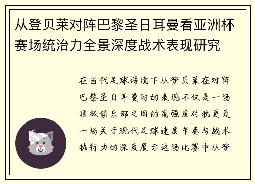 从登贝莱对阵巴黎圣日耳曼看亚洲杯赛场统治力全景深度战术表现研究