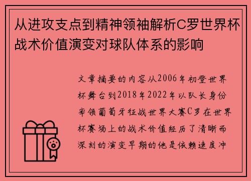 从进攻支点到精神领袖解析C罗世界杯战术价值演变对球队体系的影响