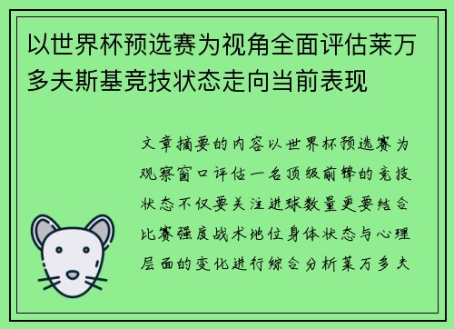 以世界杯预选赛为视角全面评估莱万多夫斯基竞技状态走向当前表现