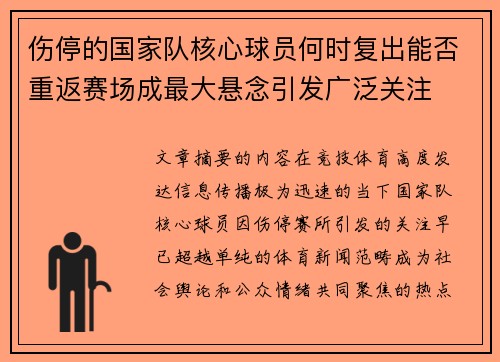伤停的国家队核心球员何时复出能否重返赛场成最大悬念引发广泛关注