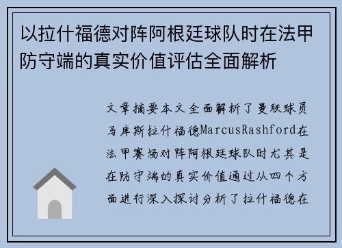 以拉什福德对阵阿根廷球队时在法甲防守端的真实价值评估全面解析