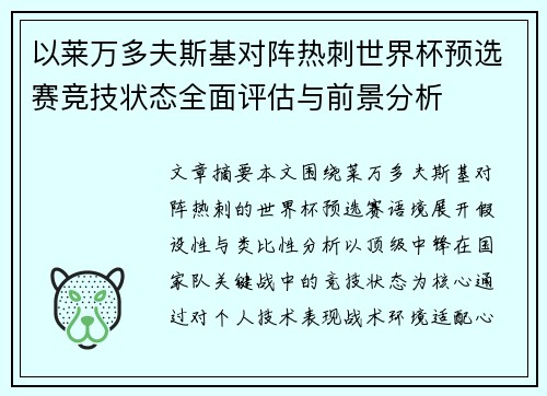 以莱万多夫斯基对阵热刺世界杯预选赛竞技状态全面评估与前景分析