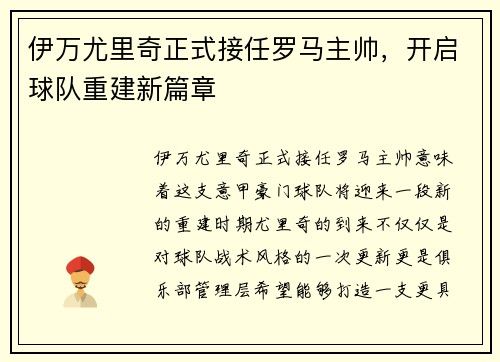 伊万尤里奇正式接任罗马主帅，开启球队重建新篇章