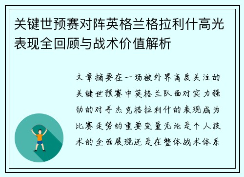 关键世预赛对阵英格兰格拉利什高光表现全回顾与战术价值解析