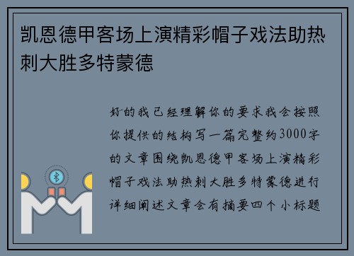 凯恩德甲客场上演精彩帽子戏法助热刺大胜多特蒙德