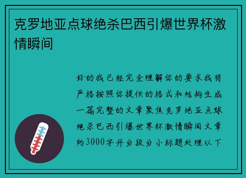 克罗地亚点球绝杀巴西引爆世界杯激情瞬间