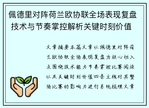佩德里对阵荷兰欧协联全场表现复盘 技术与节奏掌控解析关键时刻价值