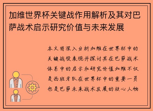 加维世界杯关键战作用解析及其对巴萨战术启示研究价值与未来发展