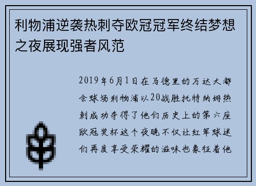 利物浦逆袭热刺夺欧冠冠军终结梦想之夜展现强者风范