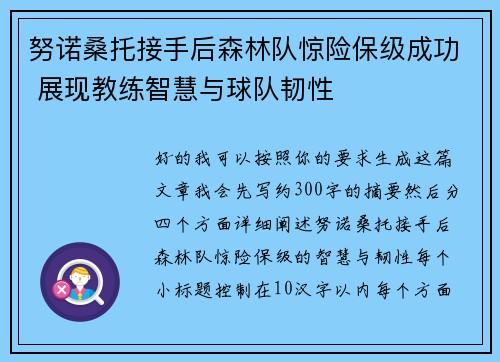 努诺桑托接手后森林队惊险保级成功 展现教练智慧与球队韧性