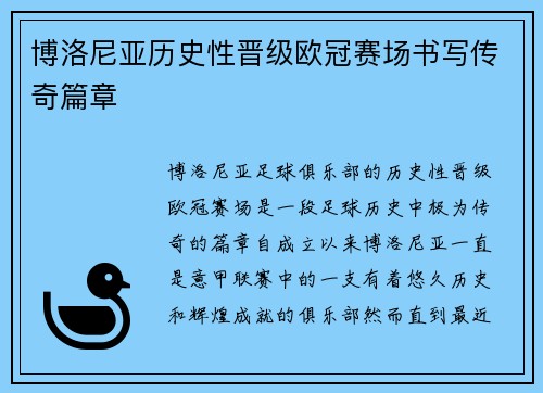 博洛尼亚历史性晋级欧冠赛场书写传奇篇章