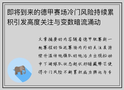 即将到来的德甲赛场冷门风险持续累积引发高度关注与变数暗流涌动