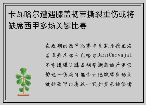 卡瓦哈尔遭遇膝盖韧带撕裂重伤或将缺席西甲多场关键比赛